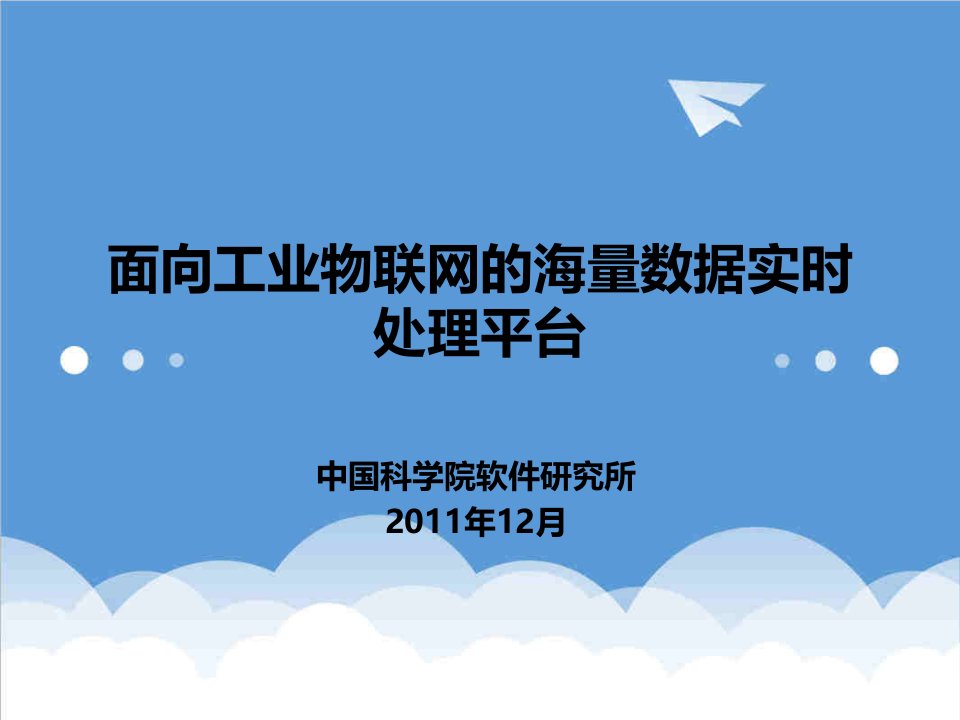 面向工业物联网的海量数据实时处理平台