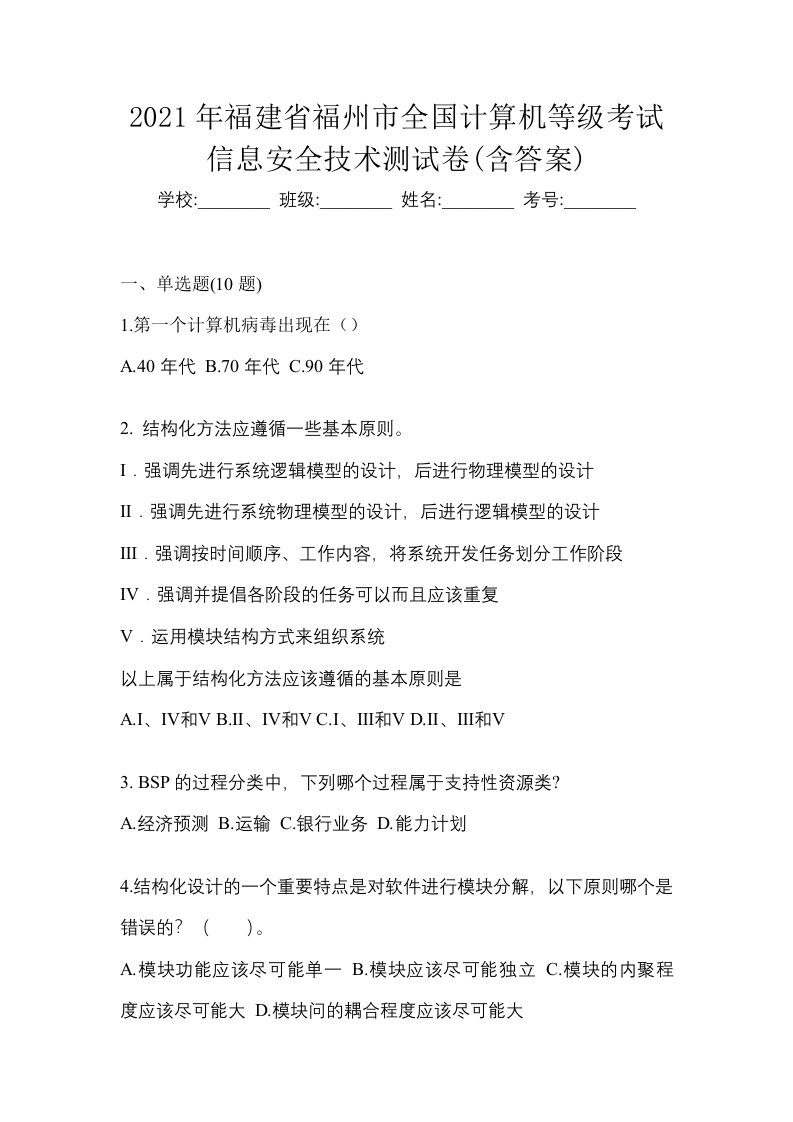 2021年福建省福州市全国计算机等级考试信息安全技术测试卷含答案