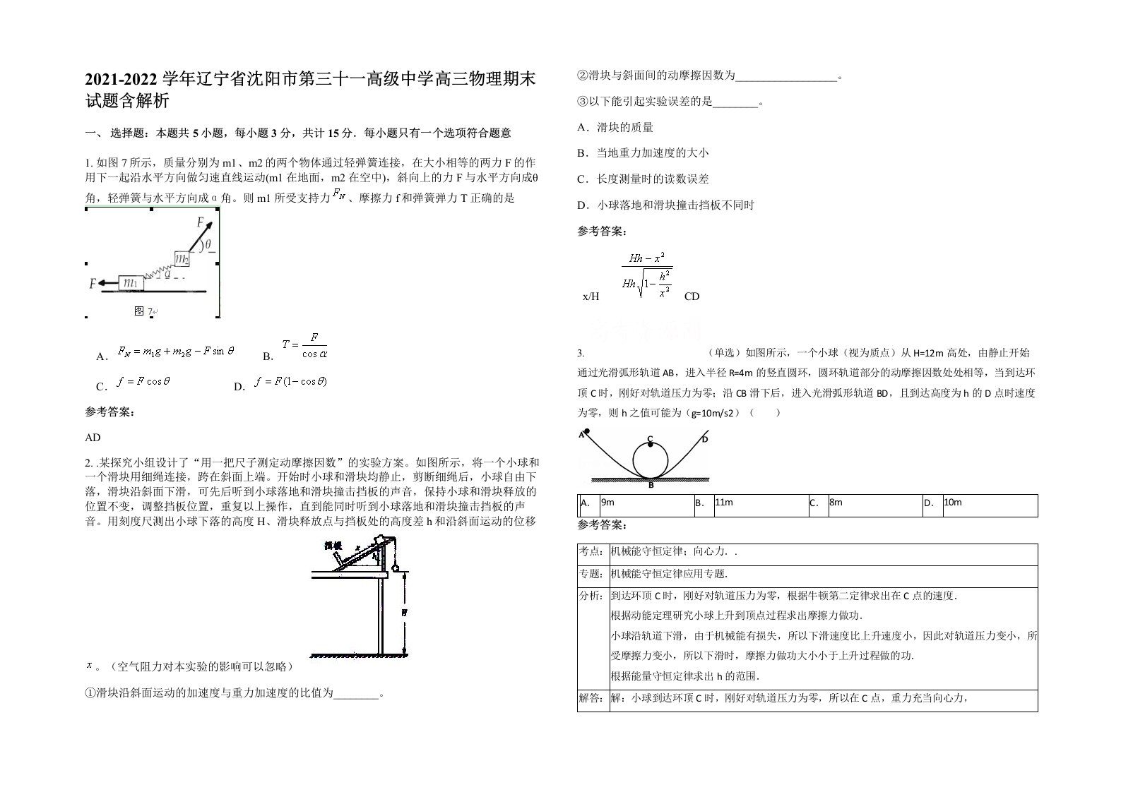 2021-2022学年辽宁省沈阳市第三十一高级中学高三物理期末试题含解析