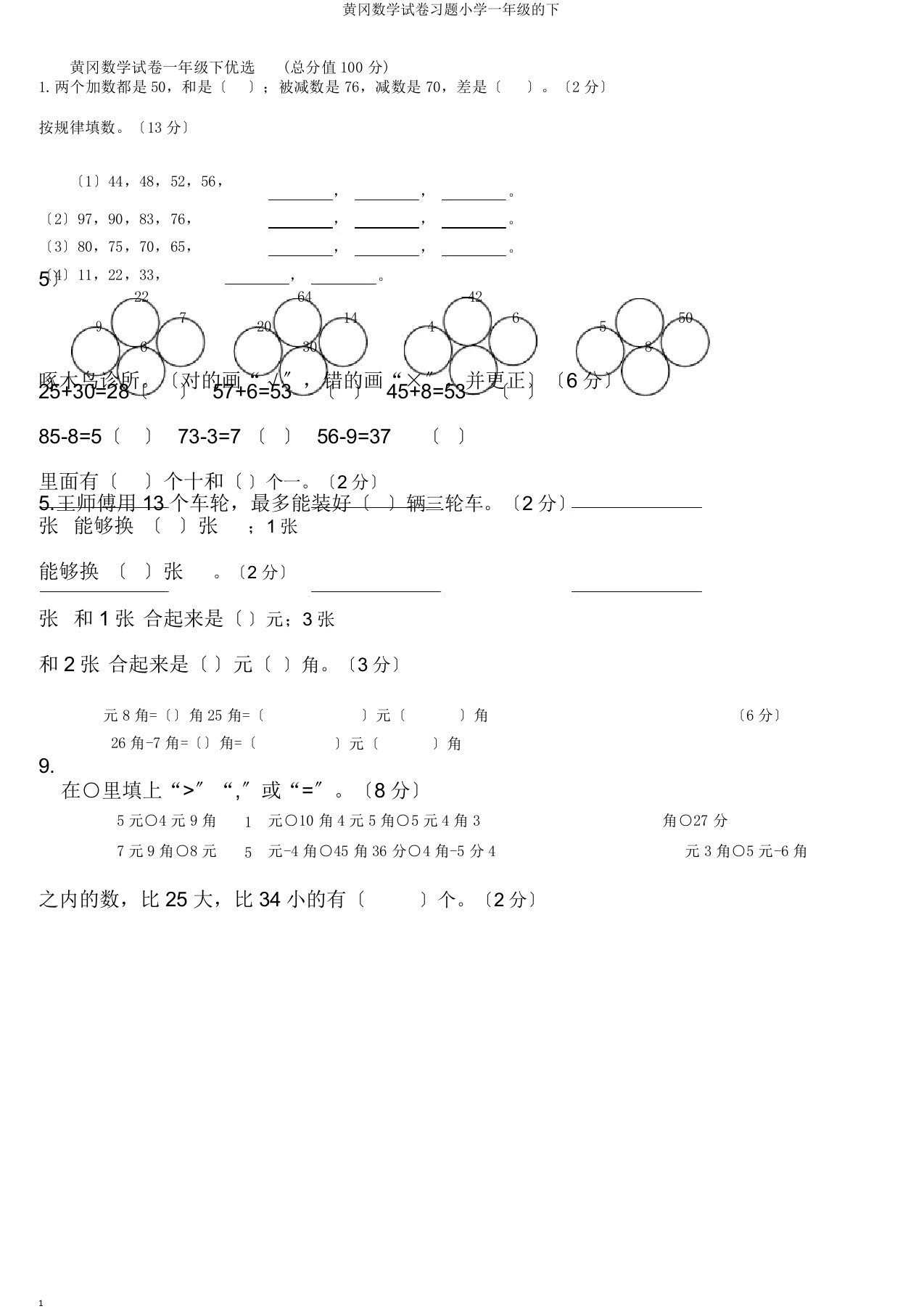 黄冈数学试卷习题小学一年级的下