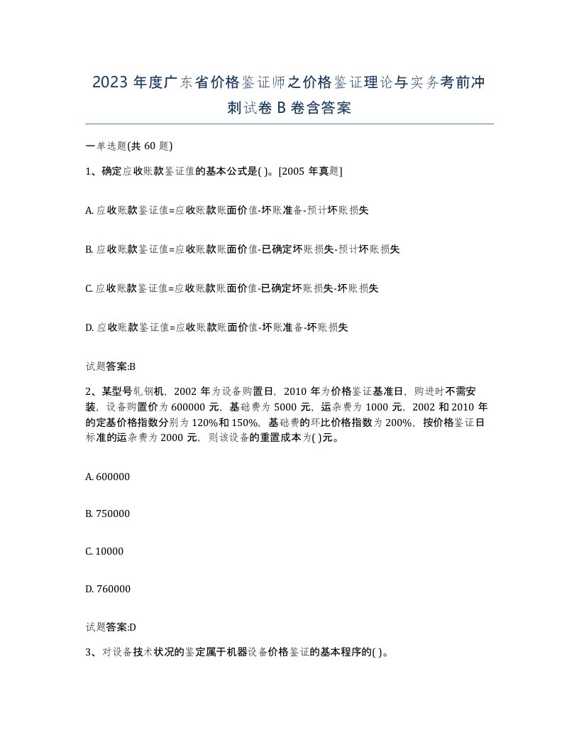 2023年度广东省价格鉴证师之价格鉴证理论与实务考前冲刺试卷B卷含答案