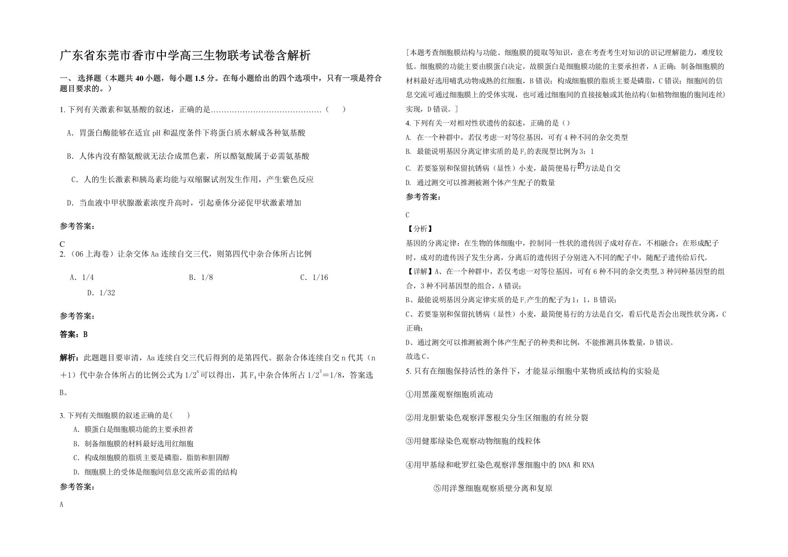 广东省东莞市香市中学高三生物联考试卷含解析