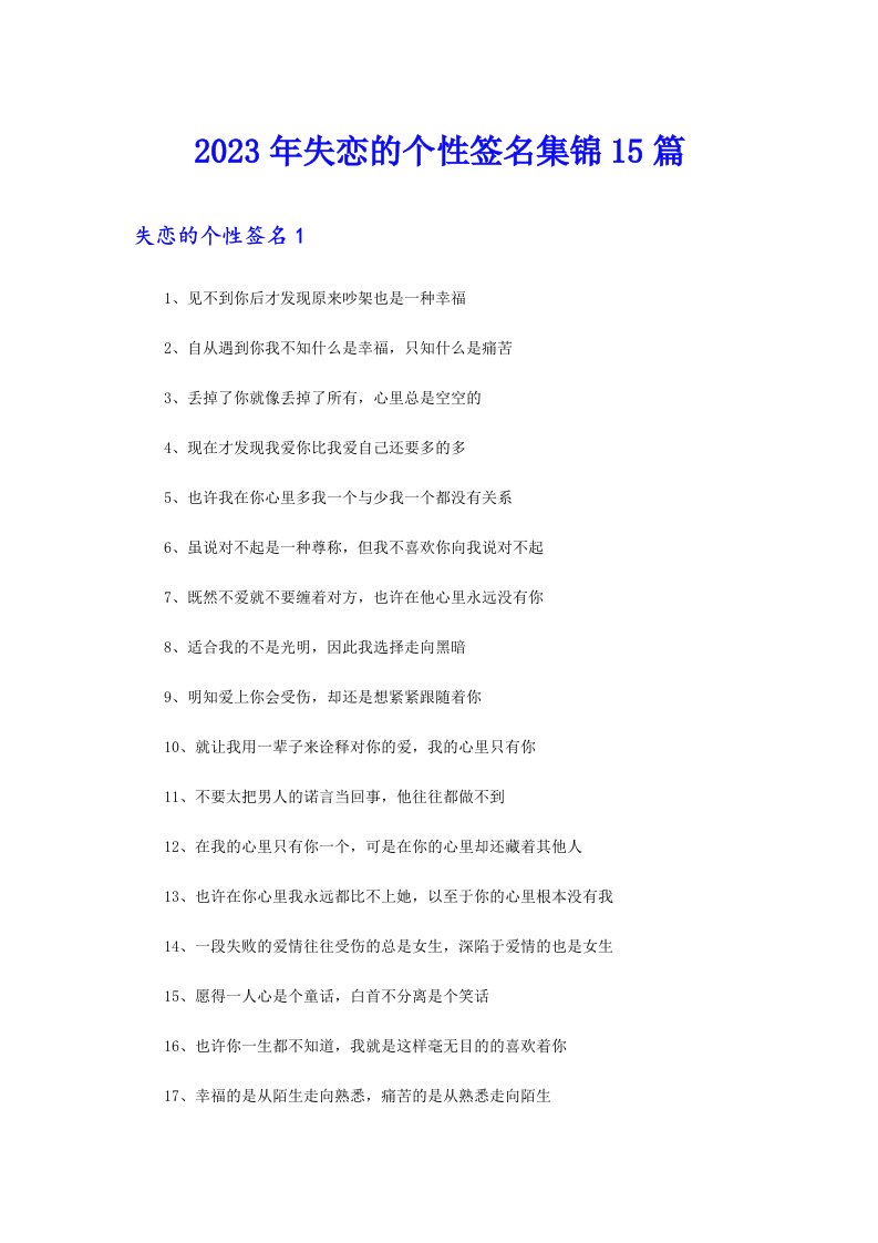 2023年失恋的个性签名集锦15篇