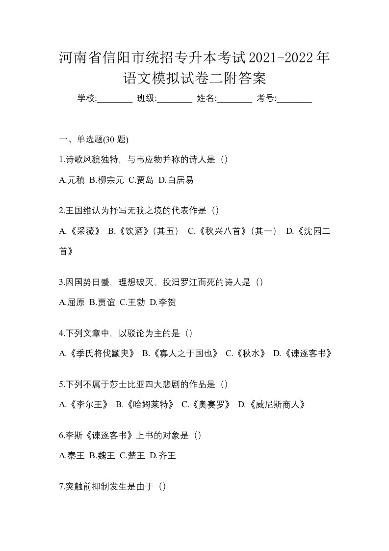 河南省信阳市统招专升本考试2021-2022年语文模拟试卷二附答案