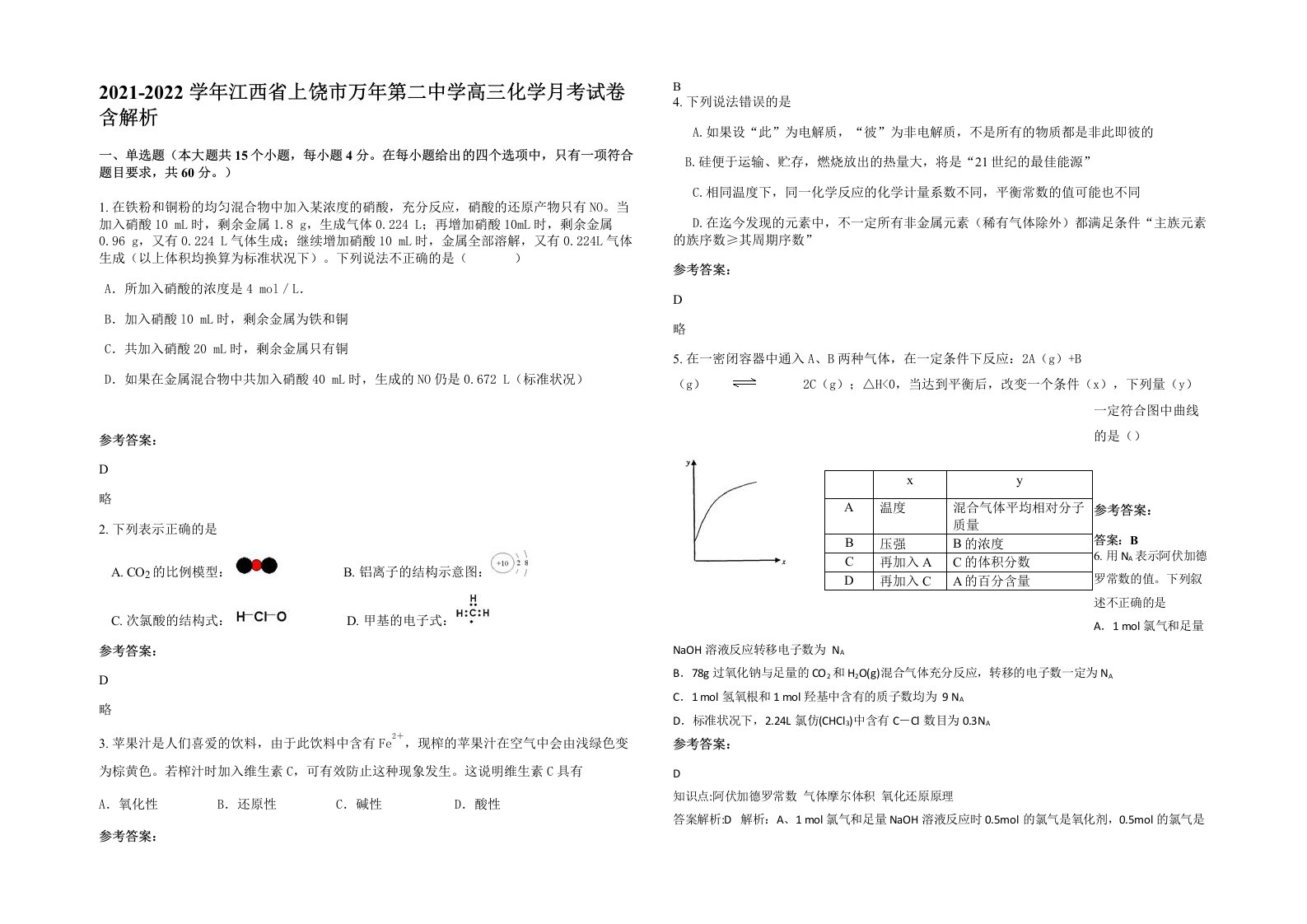 2021-2022学年江西省上饶市万年第二中学高三化学月考试卷含解析