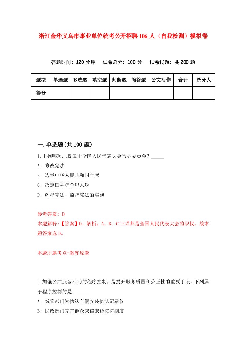 浙江金华义乌市事业单位统考公开招聘106人自我检测模拟卷第4次