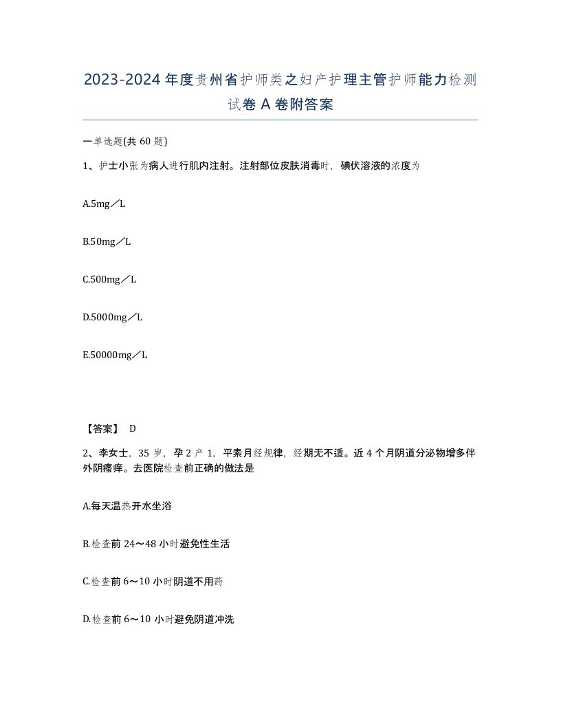 2023-2024年度贵州省护师类之妇产护理主管护师能力检测试卷A卷附答案