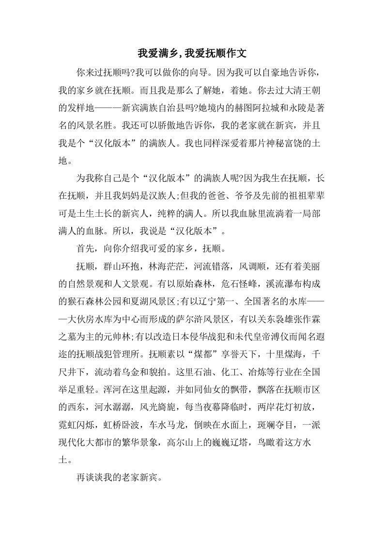 我爱满乡,我爱抚顺作文