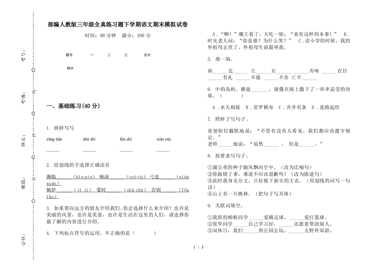 部编人教版三年级全真练习题下学期语文期末模拟试卷