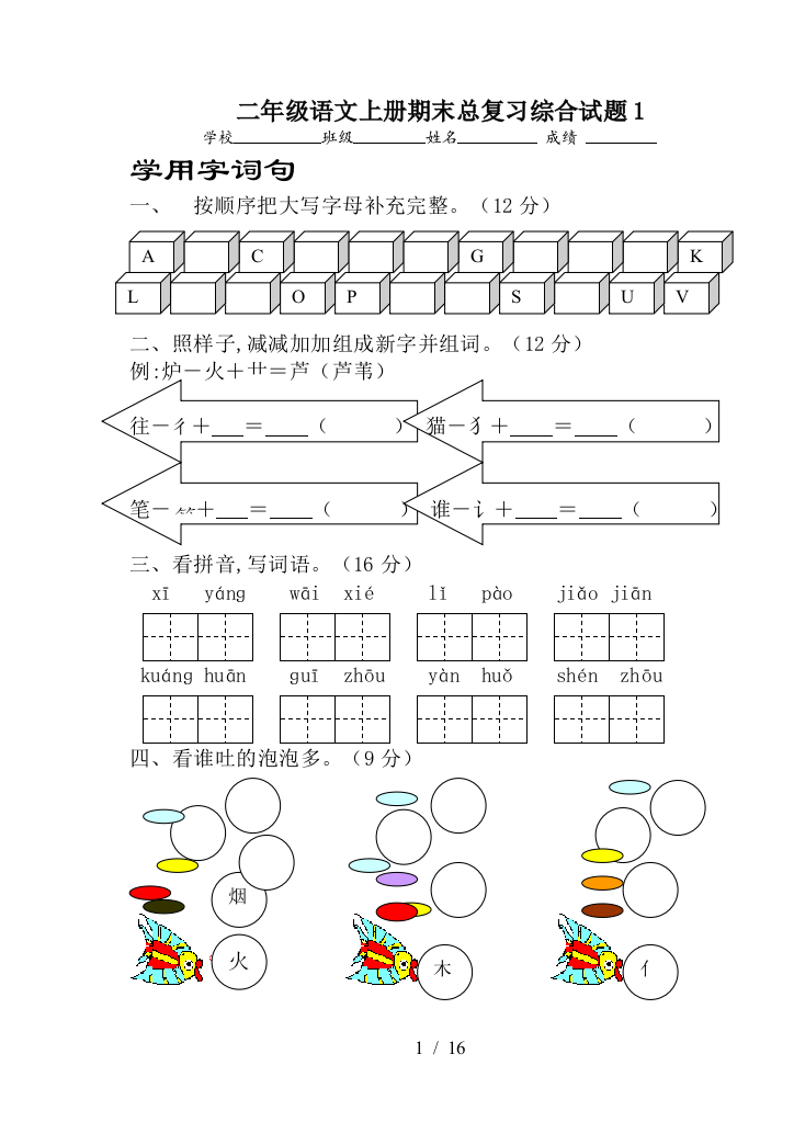 二年级语文上册期末总复习综合试题1