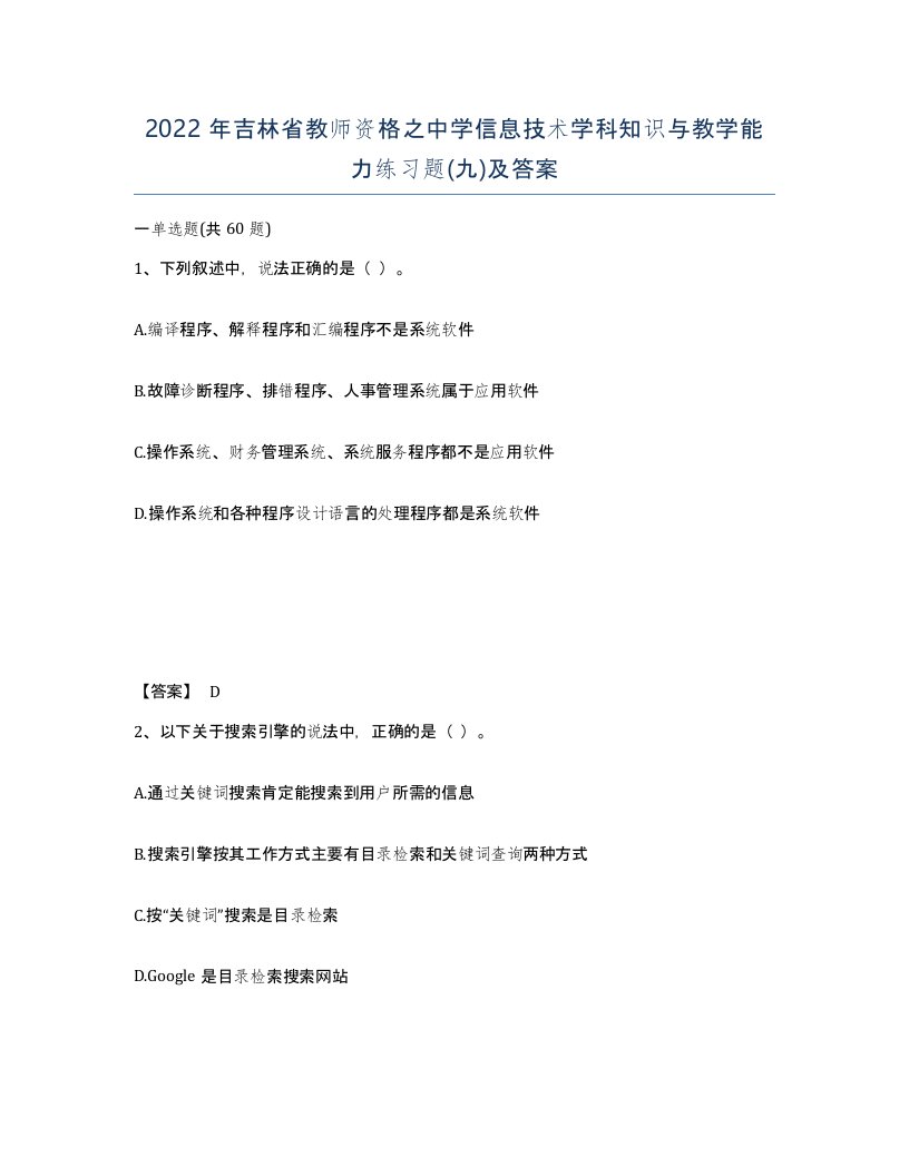 2022年吉林省教师资格之中学信息技术学科知识与教学能力练习题九及答案