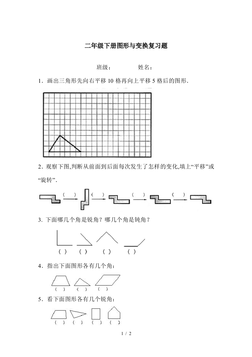 二年级下册图形与变换复习题