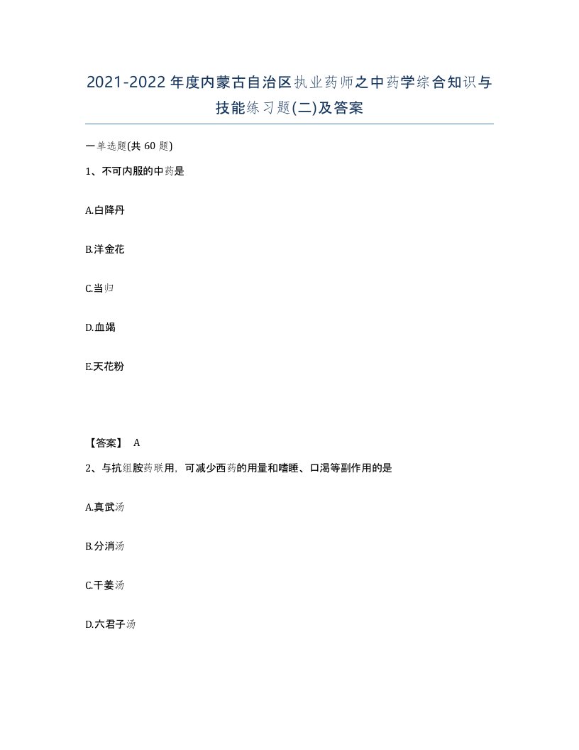 2021-2022年度内蒙古自治区执业药师之中药学综合知识与技能练习题二及答案