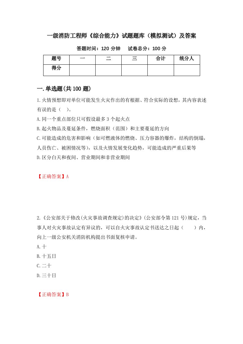 一级消防工程师综合能力试题题库模拟测试及答案第13期