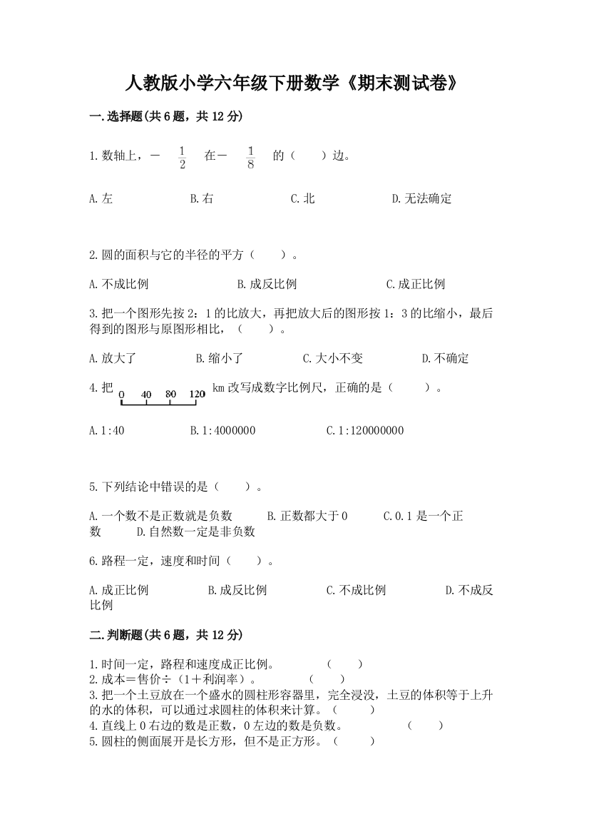 人教版小学六年级下册数学《期末测试卷》带答案【综合题】