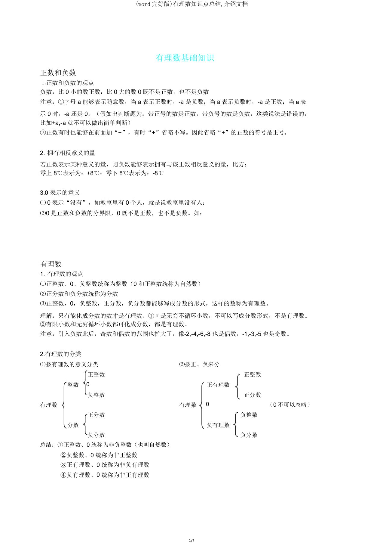 有理数知识点总结文档