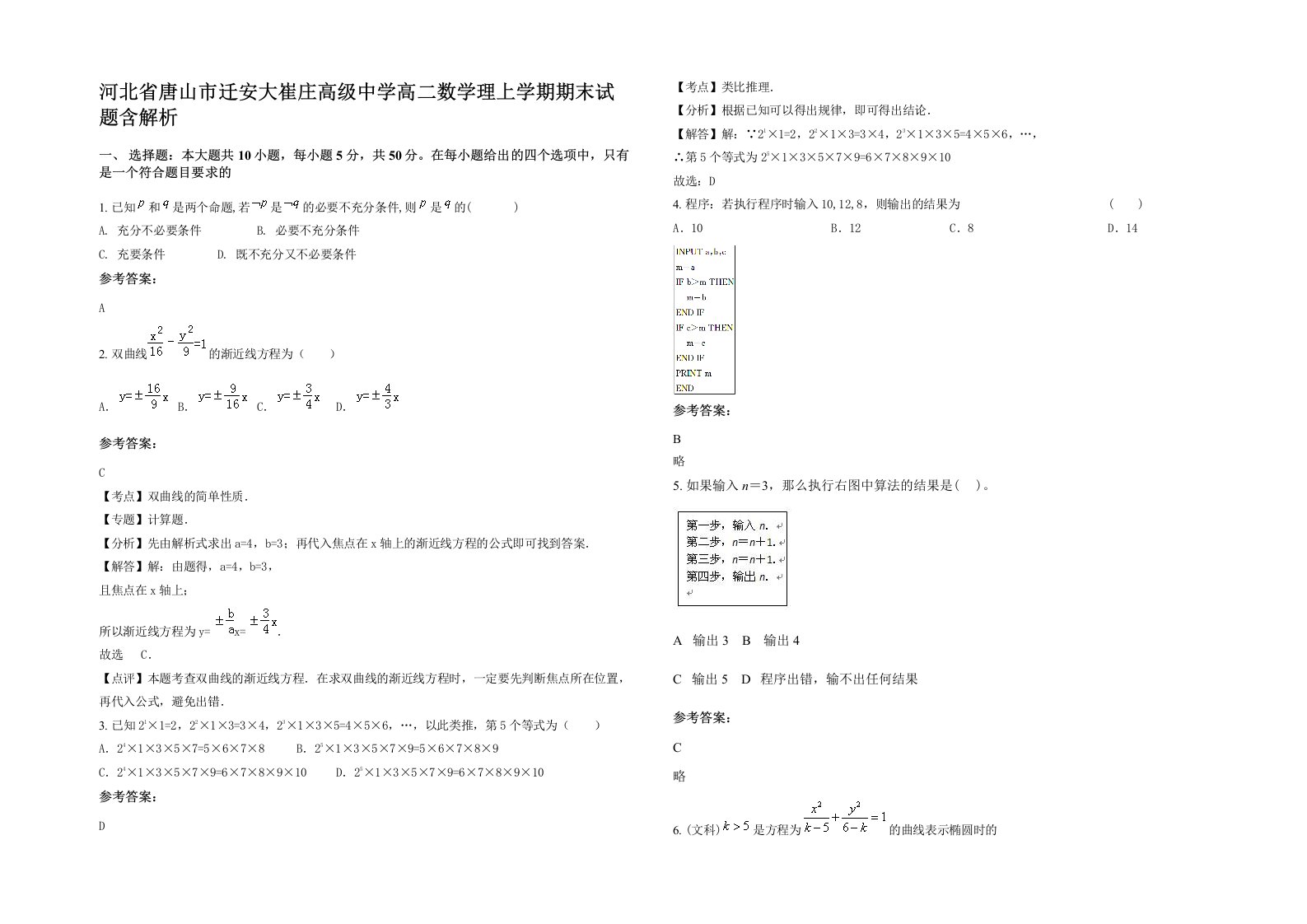 河北省唐山市迁安大崔庄高级中学高二数学理上学期期末试题含解析