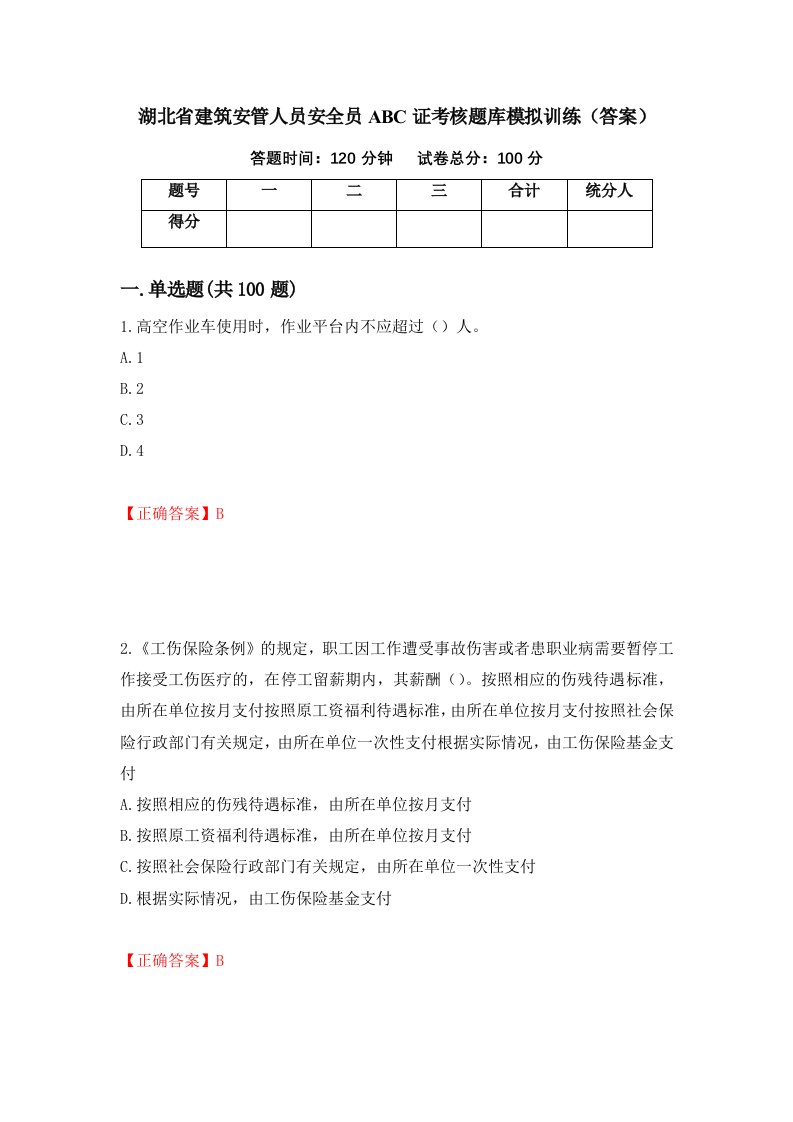 湖北省建筑安管人员安全员ABC证考核题库模拟训练答案第96次