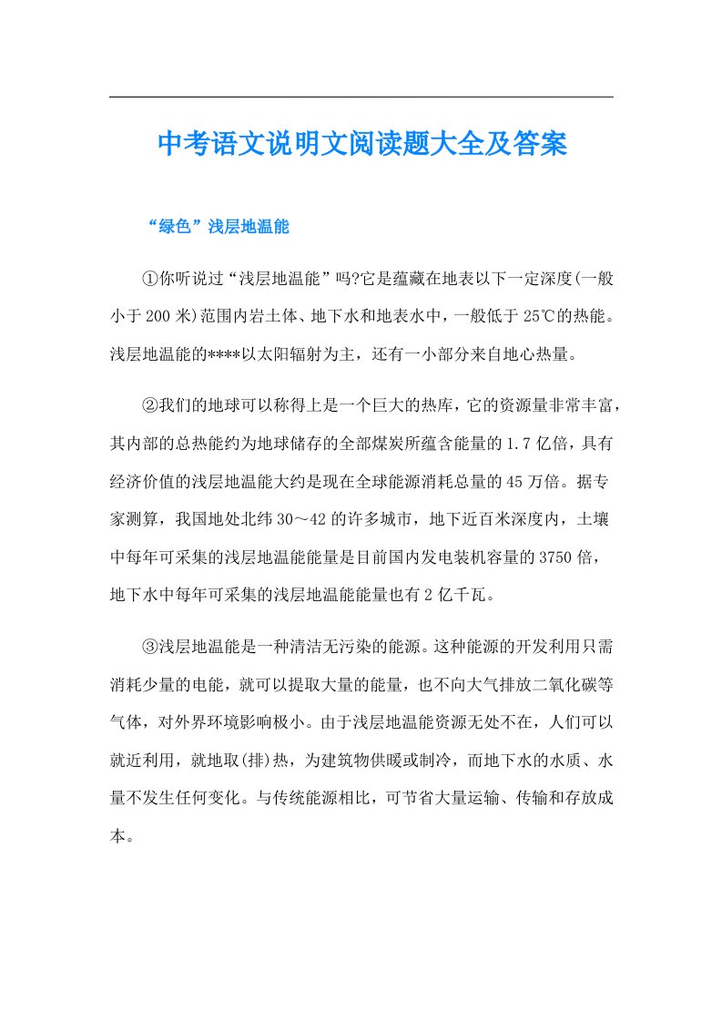 中考语文说明文阅读题大全及答案