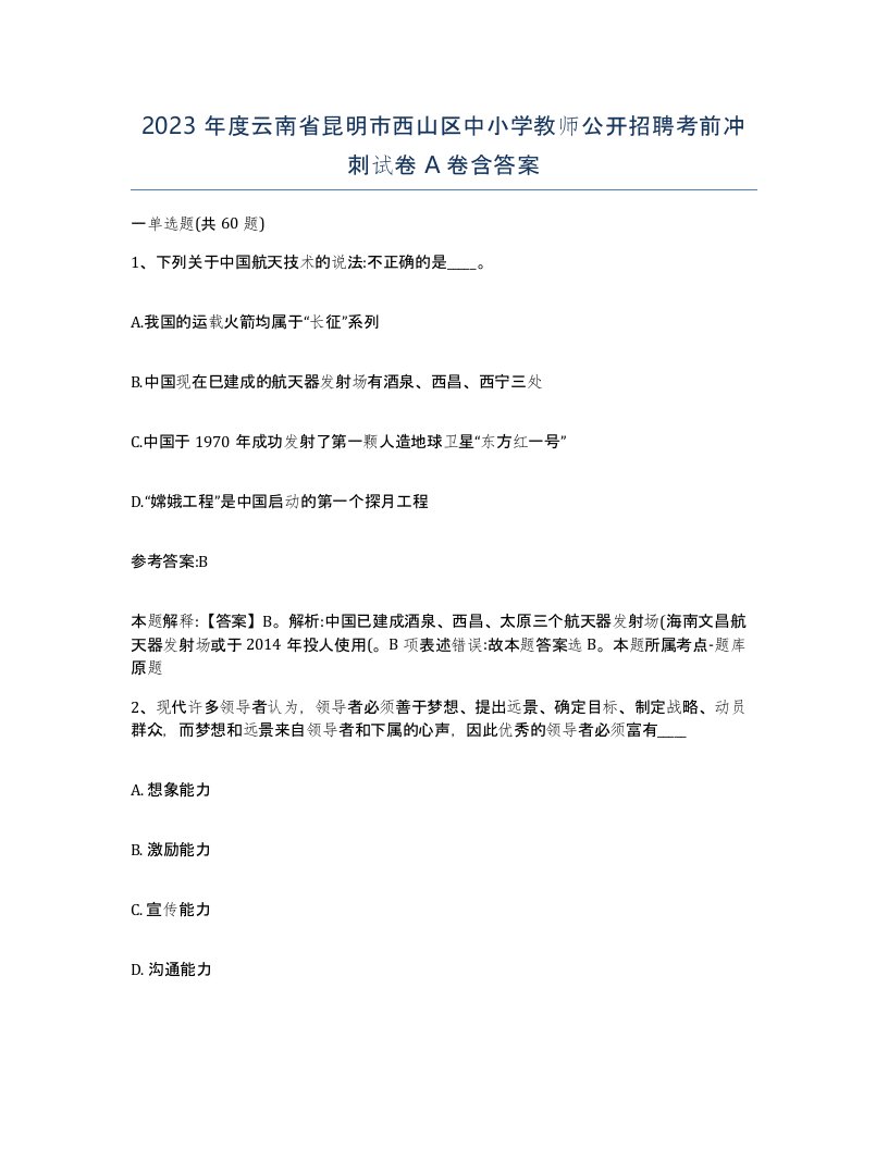 2023年度云南省昆明市西山区中小学教师公开招聘考前冲刺试卷A卷含答案