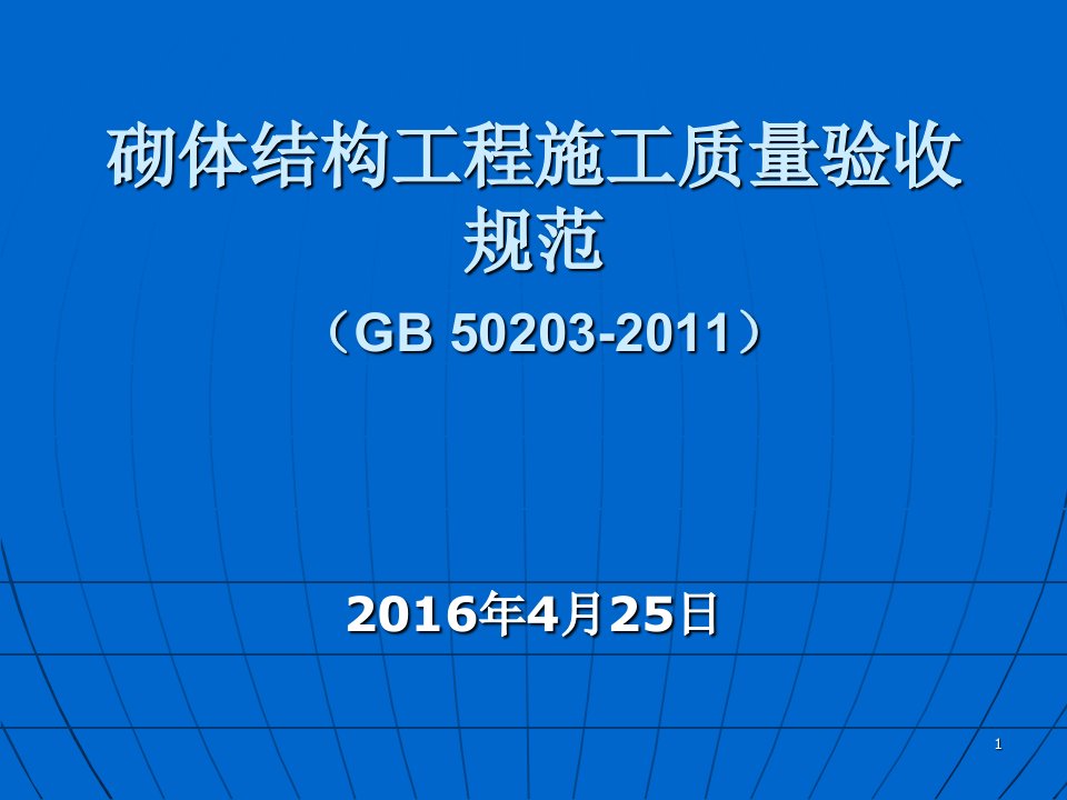 砌体结构工程施工质量验收规范