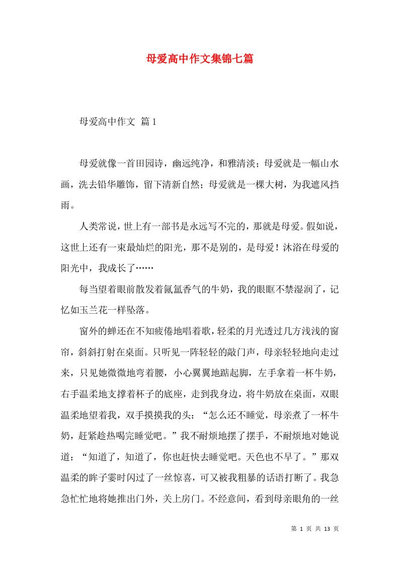 母爱高中作文集锦七篇