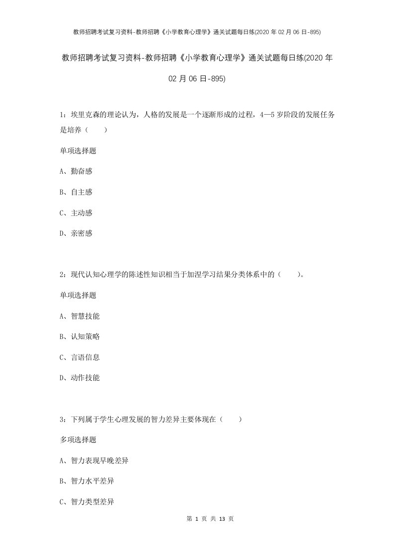 教师招聘考试复习资料-教师招聘小学教育心理学通关试题每日练2020年02月06日-895