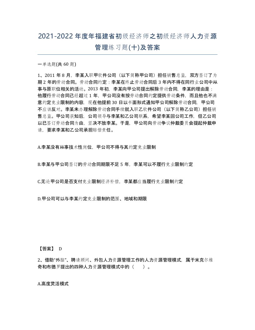 2021-2022年度年福建省初级经济师之初级经济师人力资源管理练习题十及答案