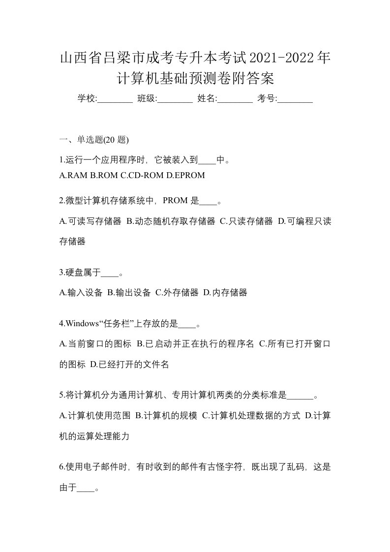 山西省吕梁市成考专升本考试2021-2022年计算机基础预测卷附答案