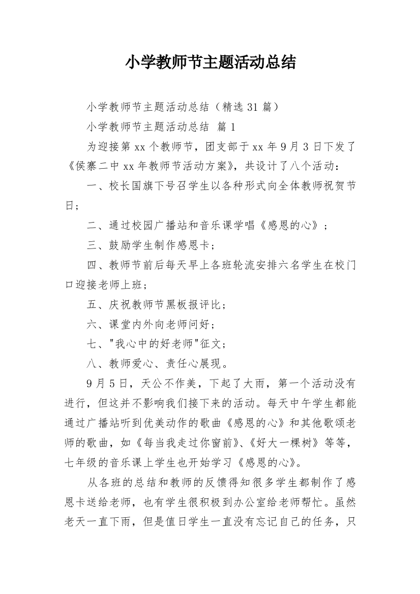 小学教师节主题活动总结