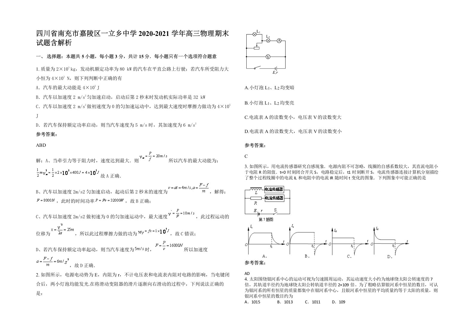 四川省南充市嘉陵区一立乡中学2020-2021学年高三物理期末试题含解析