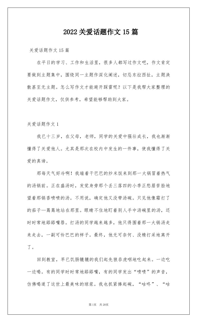 2022关爱话题作文15篇