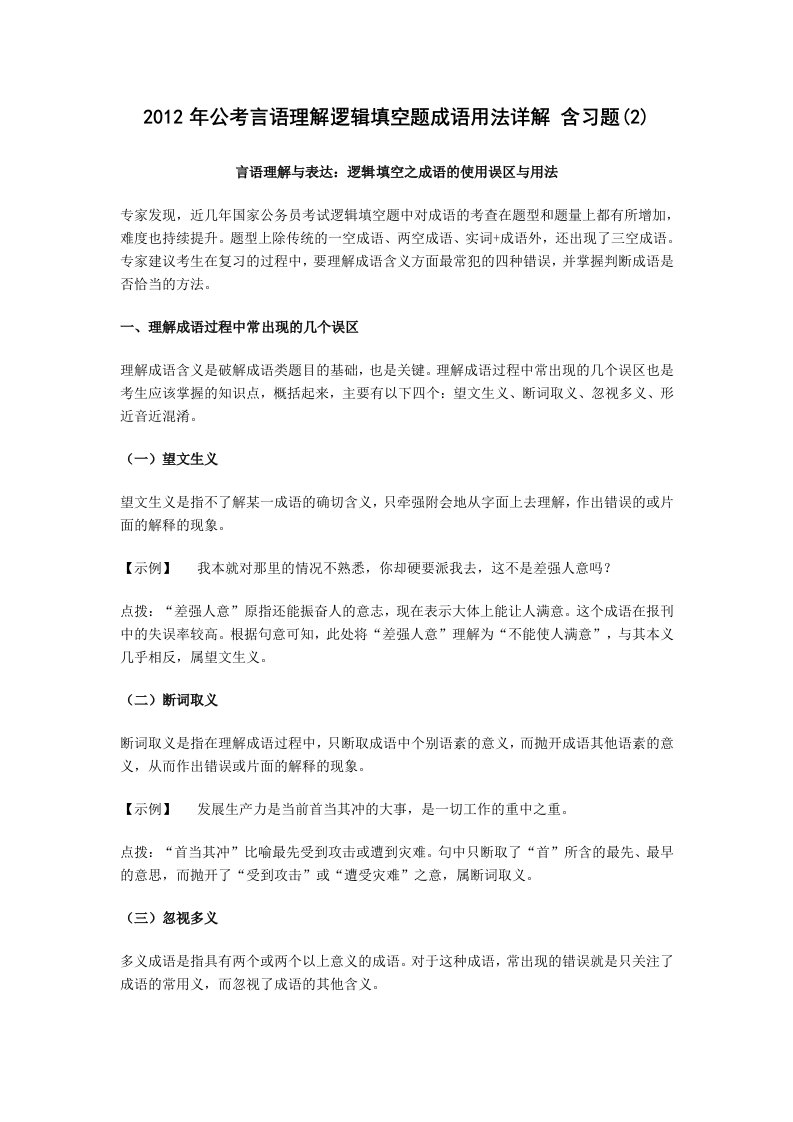 2012年公考言语理解逻辑填空题成语用法详解含习题