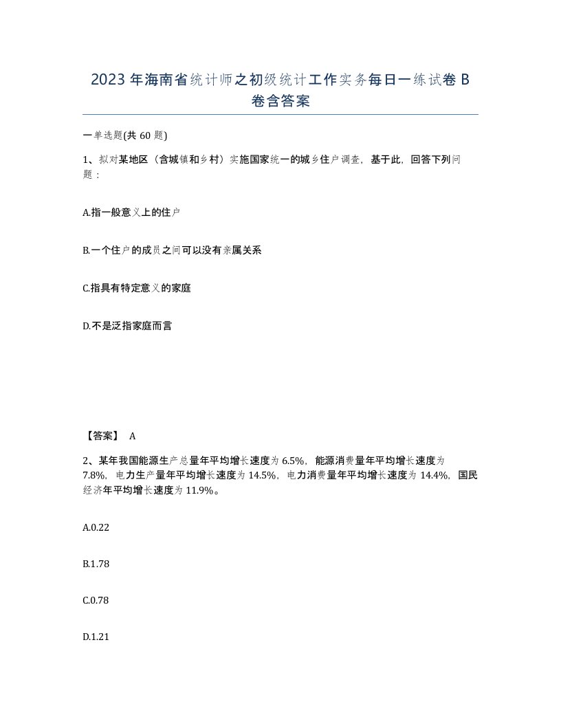 2023年海南省统计师之初级统计工作实务每日一练试卷B卷含答案