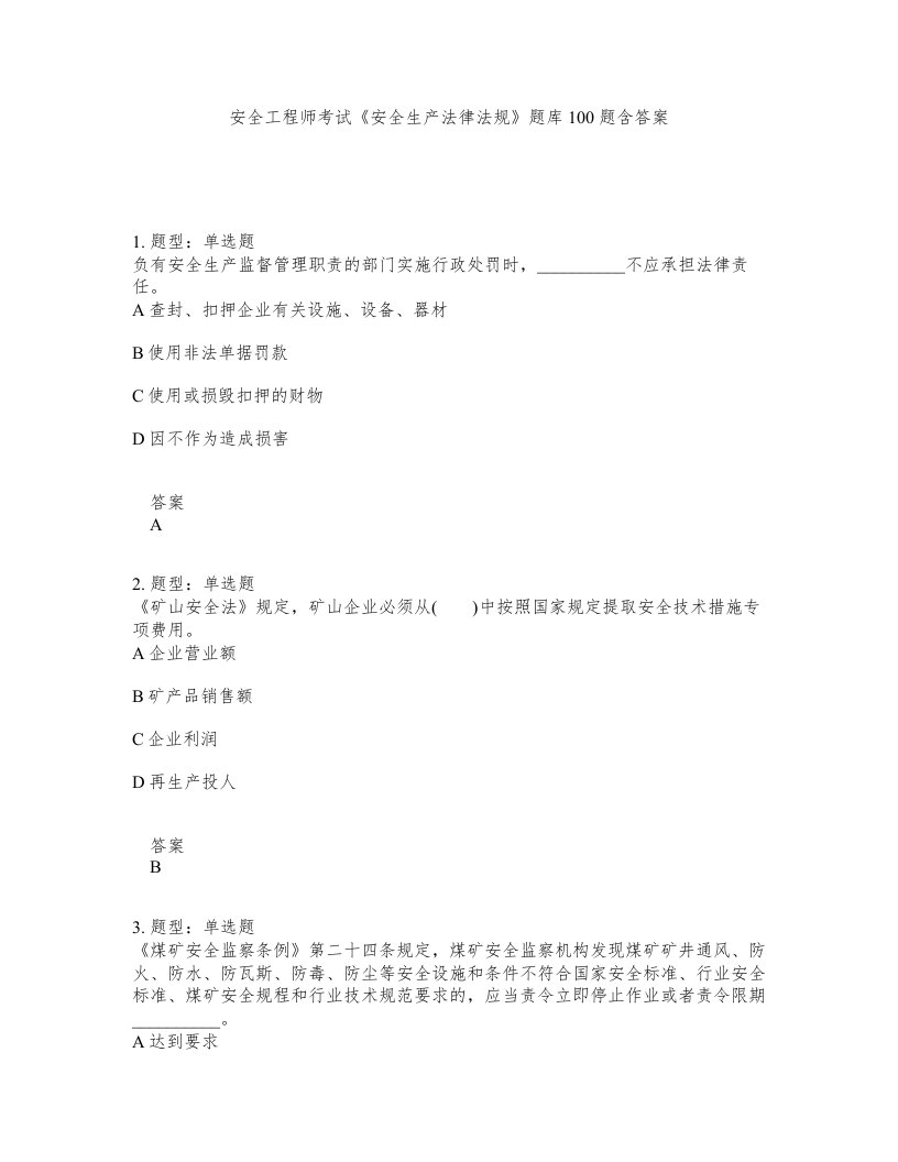 安全工程师考试安全生产法律法规题库100题含答案测考58版