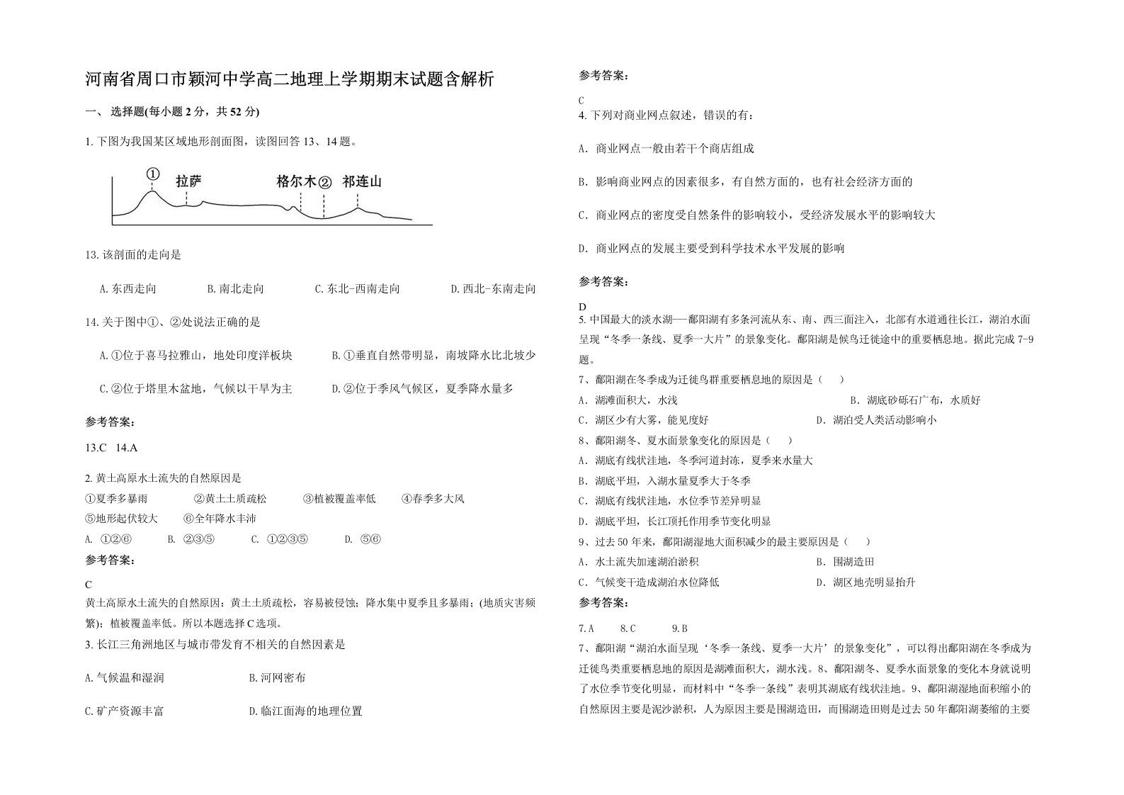 河南省周口市颖河中学高二地理上学期期末试题含解析