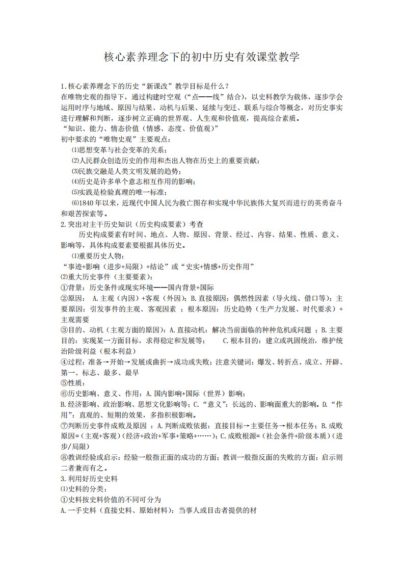 核心素养下的初中历史有效课堂教学