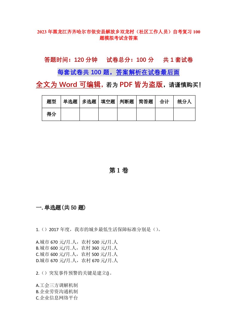 2023年黑龙江齐齐哈尔市依安县解放乡双龙村社区工作人员自考复习100题模拟考试含答案