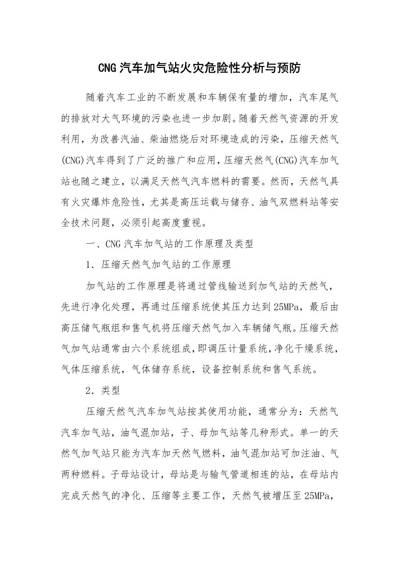 安全技术_防火防爆_CNG汽车加气站火灾危险性分析与预防