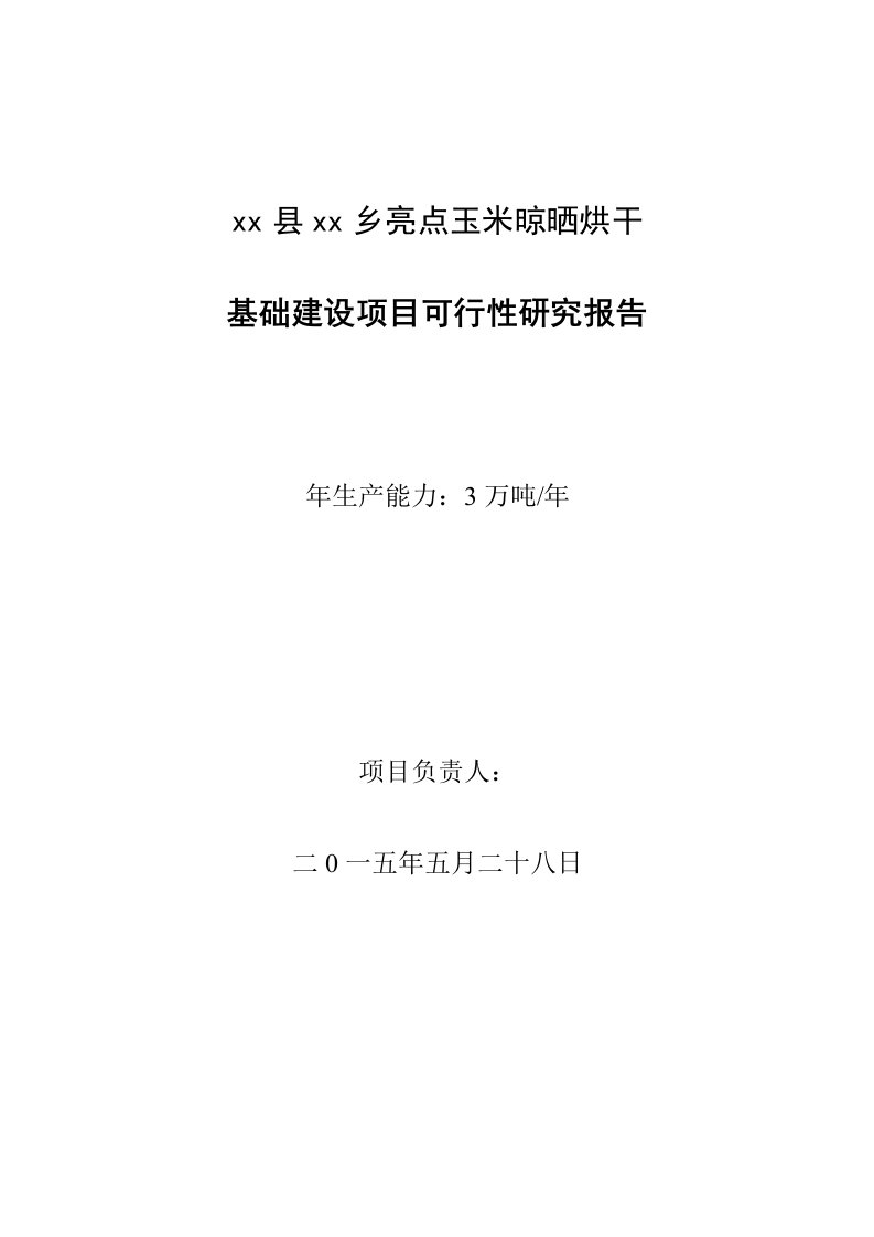 粮食烘干基础设施建设项目可行性报告