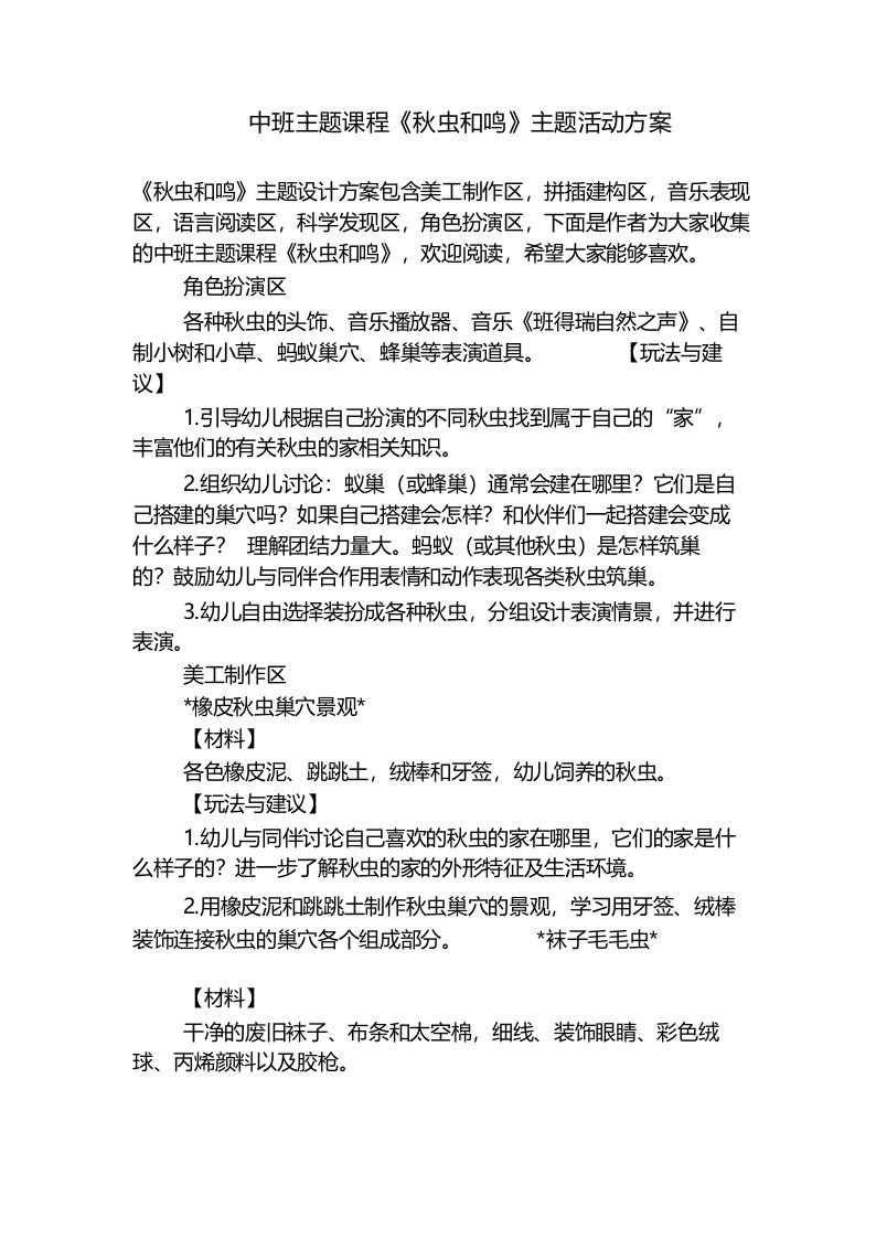 中班主题课程《秋虫和鸣》主题活动方案