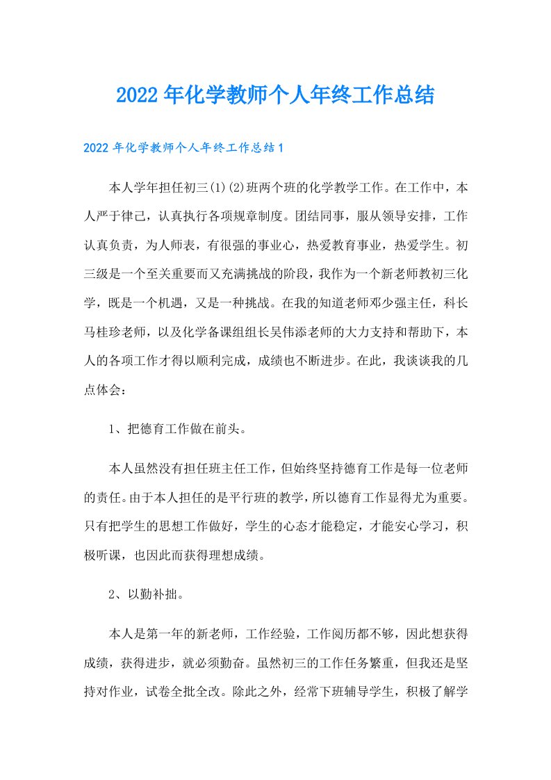 化学教师个人年终工作总结