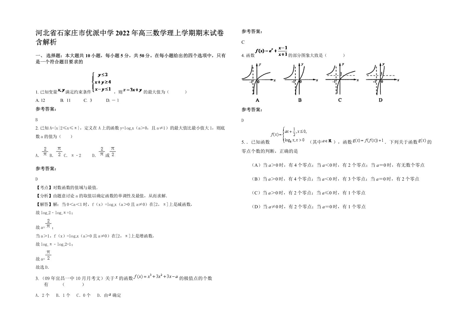 河北省石家庄市优派中学2022年高三数学理上学期期末试卷含解析