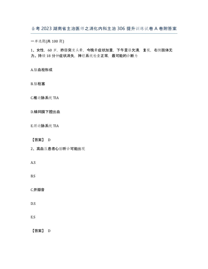 备考2023湖南省主治医师之消化内科主治306提升训练试卷A卷附答案