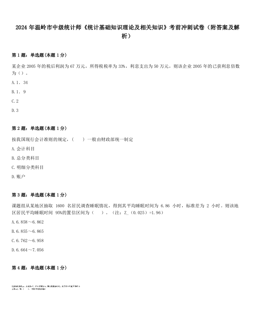 2024年温岭市中级统计师《统计基础知识理论及相关知识》考前冲刺试卷（附答案及解析）