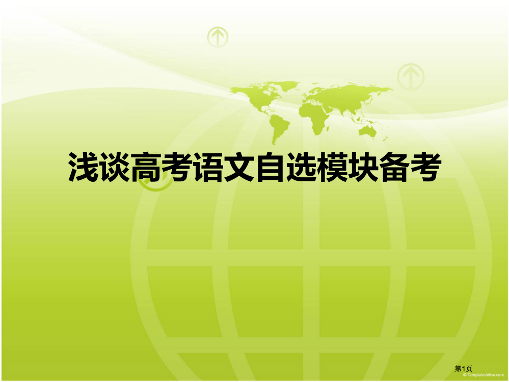 浅谈高考语文自选模块的备考市公开课金奖市赛课一等奖课件