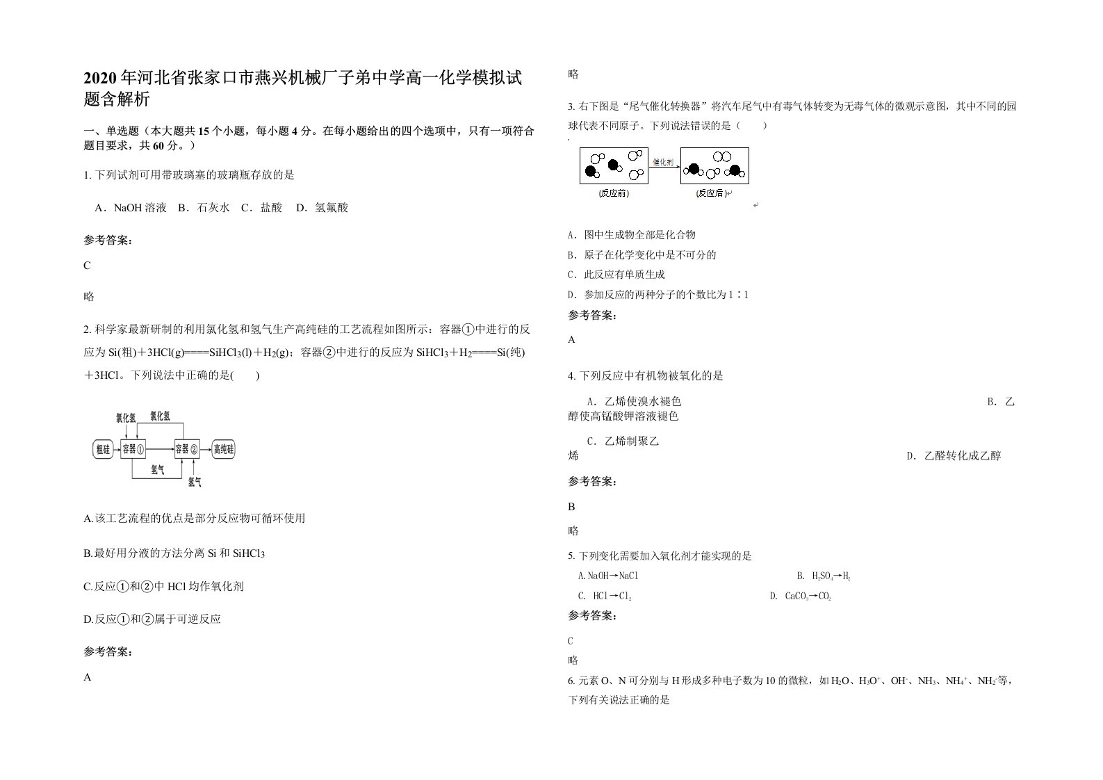 2020年河北省张家口市燕兴机械厂子弟中学高一化学模拟试题含解析