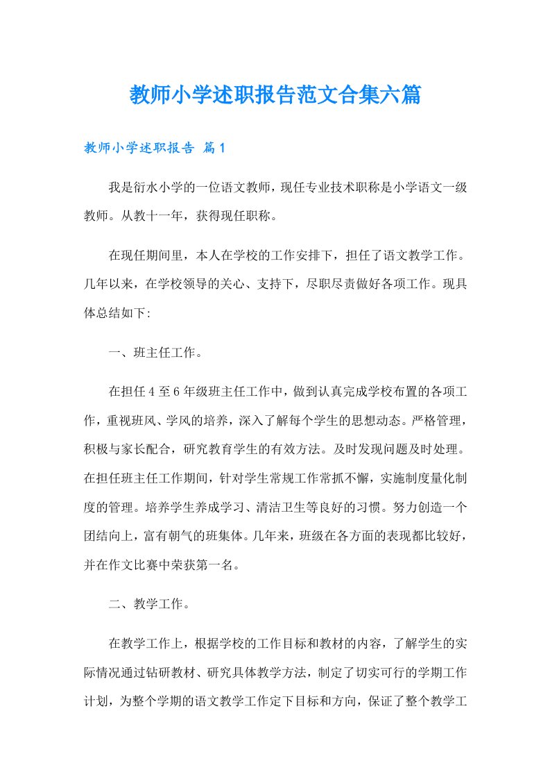 教师小学述职报告范文合集六篇