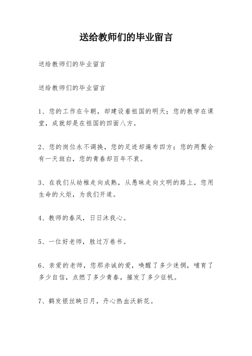 送给教师们的毕业留言