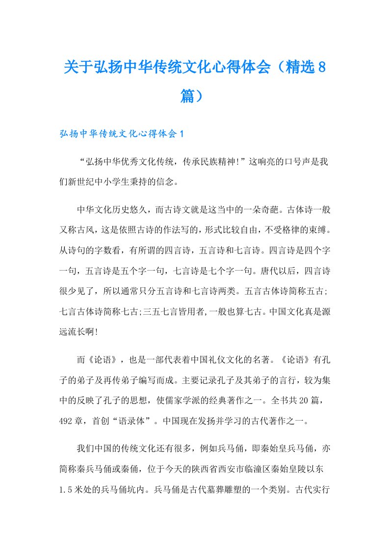 关于弘扬中华传统文化心得体会（精选8篇）